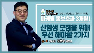 신입생 모집 학원마케팅 지금하면 늦은건가요??[땡큐활명수_학관노TV]