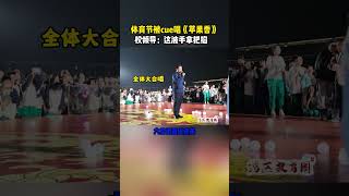 体育节开幕式上校领导被cue唱歌 学生：太好了，是《苹果香》，我们有救了！校运会开幕式 苹果香 湾区教育圈 @省实艺术说