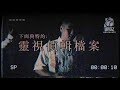 下面狗特約：靈視偵緝檔案 Underdogz Halloween dance concept video 2019