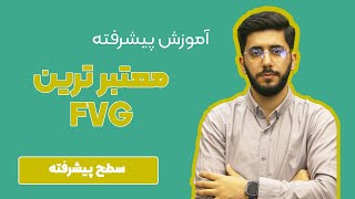 معتبر ترین نوع fvg