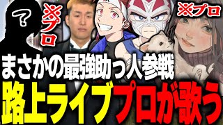 路上ライブを開催してたらまさかのもう１人のプロ参戦【関優太切り抜き】