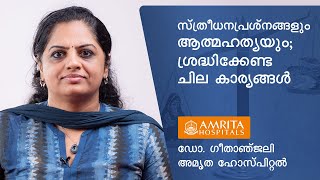 സ്ത്രീധനപ്രശ്‌നങ്ങളും ആത്മഹത്യയും; ശ്രദ്ധിക്കേണ്ട ചില കാര്യങ്ങൾ - Dr. Gitanjali Natarajan