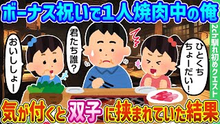 【2ch馴れ初め】ボーナス祝いで1人焼肉中の俺、気が付くと双子に挟まれていた結果【ゆっくり動画】