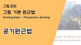 [그림강좌5] 그림기초, 원근법-공기원근법 perspective drawing