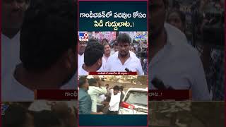 iSmart News : గాంధీభవన్ లో పదవుల కోసం  పిడి గుద్దులాట..! | T Congress Gandhi Bhavan - TV9