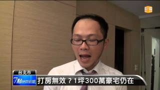 【2014.07.09】打房無效？1坪300萬豪宅仍在 -udn tv