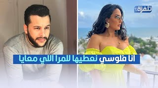 بلال العريبي : أنا فلوسي نعطيها للمرا لي معايا باش تحسن من روحها