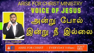 அன்று போல் இன்று நீ இல்லை | Evn. G. Nishanth | VOICE OF JESUS | Arise For Christ Ministry | 24.08.23