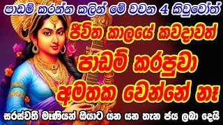 මතක ශක්තිය වර්ධනය කරවන බලගතු මන්ත්‍රය | Saraswati Devi Mantra to develop memory Igenimata Manthara