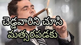 చెడ్డవారిని చూసి మత్సరపడకు.... || Christian Telugu Message || By Pavani