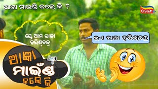 ଇଏ ରାଜା ହରିଚନ୍ଦ୍ର | ଆଜ୍ଞା ମାଇଣ୍ଡ କଲେ କି ? | AAGYA MIND KALE KI | OTV | Tarang Plus