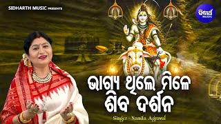 Bhagya Thile Mile Shiva Darsana - Morning Shiba Bhajan | Namita Agrawal | ଭାଗ୍ୟ ଥିଲେ ମିଳେ ଶିବ ଦର୍ଶନ
