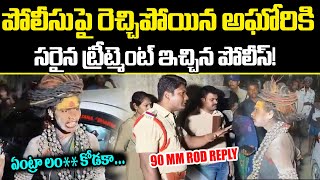 ఎస్సై పై బూతులతో రెచ్చిపోయిన అఘోరి | Police Action On Aghori | Aghori Latest | Cloud Media