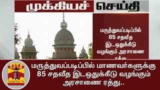 BREAKING | மருத்துவப்படிப்பில் மாணவர்களுக்கு 85 சதவீத இடஒதுக்கீடு வழங்கும் அரசாணை ரத்து