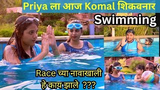 बघा आज Komal शिकवनार Priya ला Swimming 😂| Ani Swimming Race Komal Vs Priya #vlog #swimming