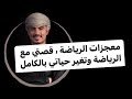 كنوز الرياضة ، قصتي مع الرياضة وتغير حياتي بالكامل