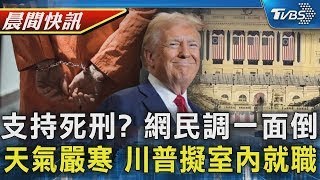 支持執行死刑?最新網路民調一面倒 CNN:預期天氣嚴寒川普改室內就職｜TVBS晨間快訊｜TVBS新聞20250118