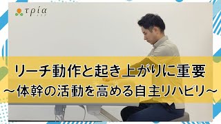 【脳卒中/自主リハビリ】上肢から体幹の活動を高める 運動連鎖 リーチ動作 起き上がり動作