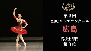 コンクール　高校生部門　第3位　宇都宮 みゆ　パ・ド・トロワ第1Va　第2回YBCバレエコンクール広島