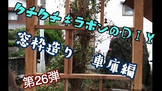 第26弾   車庫編　素人ＤＩＹ　窓枠施工　ケチケチキラボン