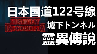 【迷離公路】ep114 日本国道122号線 與 城下トンネル (廣東話)