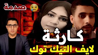 جـ ـريمـة مروعة هزت السوشيال ميديا \