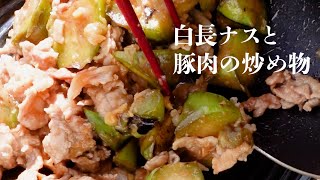 白いなす？白さと美味しさは比例するかも！