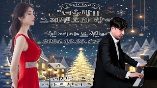 2024.12.23 19시 겨울밤!! 크레센도와 함께 (V.Monti - Czardas [몬티 - 차르다시])