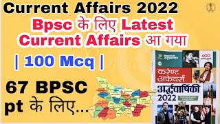 Bpsc current affairs  2022 | Bihar current affairs mcq | 67 bpsc pt current affairs 2022 | edu teria