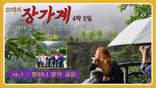 [20대의 장가계 여행기] ep.1 첫날 할머니 발목이 골절되다 | 할머니, 엄마와 함께한 삼대 여행 | 하나투어 프리미엄 패키지 여행 |  비오는 천문산