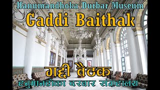 Hanumandhoka Durbar Museum - Gaddi Baithak | Hanumandhoka, Kathmandu | Museum Series Ep 9 |   ​