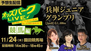 園田競馬”兵庫ジュニアグランプリJpnⅡ”を生配信！＜競馬・競輪・オートレースを楽しまNIGHT！オッズパークLIVE 競馬編＞2022年11月24日(木) 14:30~18:45