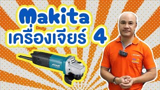 ประสิทธิภาพสูง แข็งแรง ทนทานเครื่องเจียร์ 4 นิ้ว MAKITA รุ่น M011-M0900B กำลัง 540วัตต์ สีเขียว - ดำ