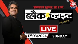 Black and White with Sudhir Chaudhary LIVE: Electoral Bonds | Supreme Court on SBI | AajTak LIVE