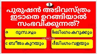 പുരുഷൻ അടിവസ്ത്രം ഇടാതെ ഉറങ്ങിയാൽ?? GK | IQS Factory | General Knowledge Malayalam