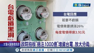 電價連漲仍趕不上台電虧損速度...台電虧損估達4千億恐破產 政院出手補黑洞\