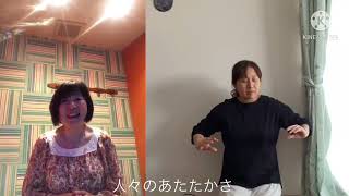 「いのちの歌」Ⅱ　　鈴木希彩＆Hands Communication　馬場恵美子