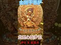 金剛手菩薩心咒，金剛手菩薩忿怒心陀羅尼，可快速取暖，能排魔除障，震動三界，會出現神奇驗相│ 佛教 密宗 金剛手菩薩 除障 取暖神咒 vajrapani shorts