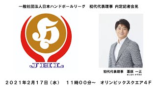 一般社団法人日本ハンドボールリーグ  初代代表理事内定記者会見