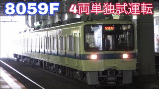 小田急 8000形8059F 4両単独試運転 相模大野発車