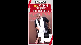 KBC में Big B को लेकर क्या बोले Nana Patekar | Amitabh Bachchan | Shorts