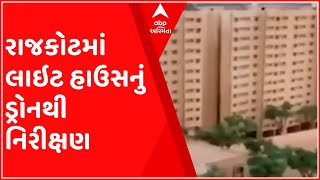 રાજકોટના લાઇટ હાઉસ પ્રોજેકટનું ડ્રોનથી કરાશે નિરીક્ષણ, શુક્રવારે પ્રધાનમંત્રી નરેંદ્ર મોદી કરશે નિરી