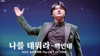 [241214] 나를 태워라-백인태_2024송년음악회The Gift Of Love