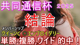 【共同通信杯２０２５】能力の抜けた本命馬