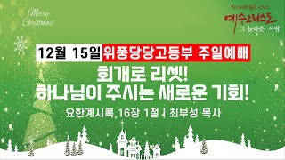 241215 공주꿈의교회 고등부 온라인 예배 | 요한계시록#4 회개로 리셋! 하나님이 주시는 새로운 기회! | 요한계시록 16장 1절