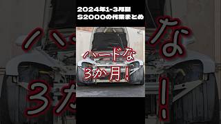 S2000作業まとめ/2024年1-3月期編 #vlog #automobile #hondas2000 #diy