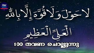 La Hawla Wala Quwwata Illa Billah | 100 Time | ലാ ഹൗല വലാ ഖുവ്വത്ത | Lisanan Dhakira