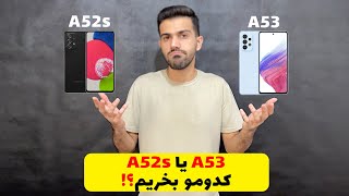 مقایسه و بررسی گلکسی ای 52 اس و ای 53 | Galaxy A52s vs Galaxy A53