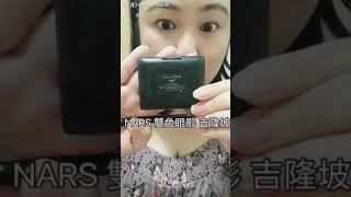 【How to use NARS eye shadow \