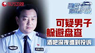 民警夜间设卡盘查发现可疑男子, 酒吧深夜为何被投诉? 都市守夜人守护人民安全 #巡逻现场实录 EP08｜FULL